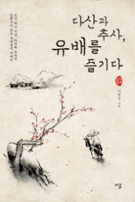 다산과 추사 유배를 즐기다